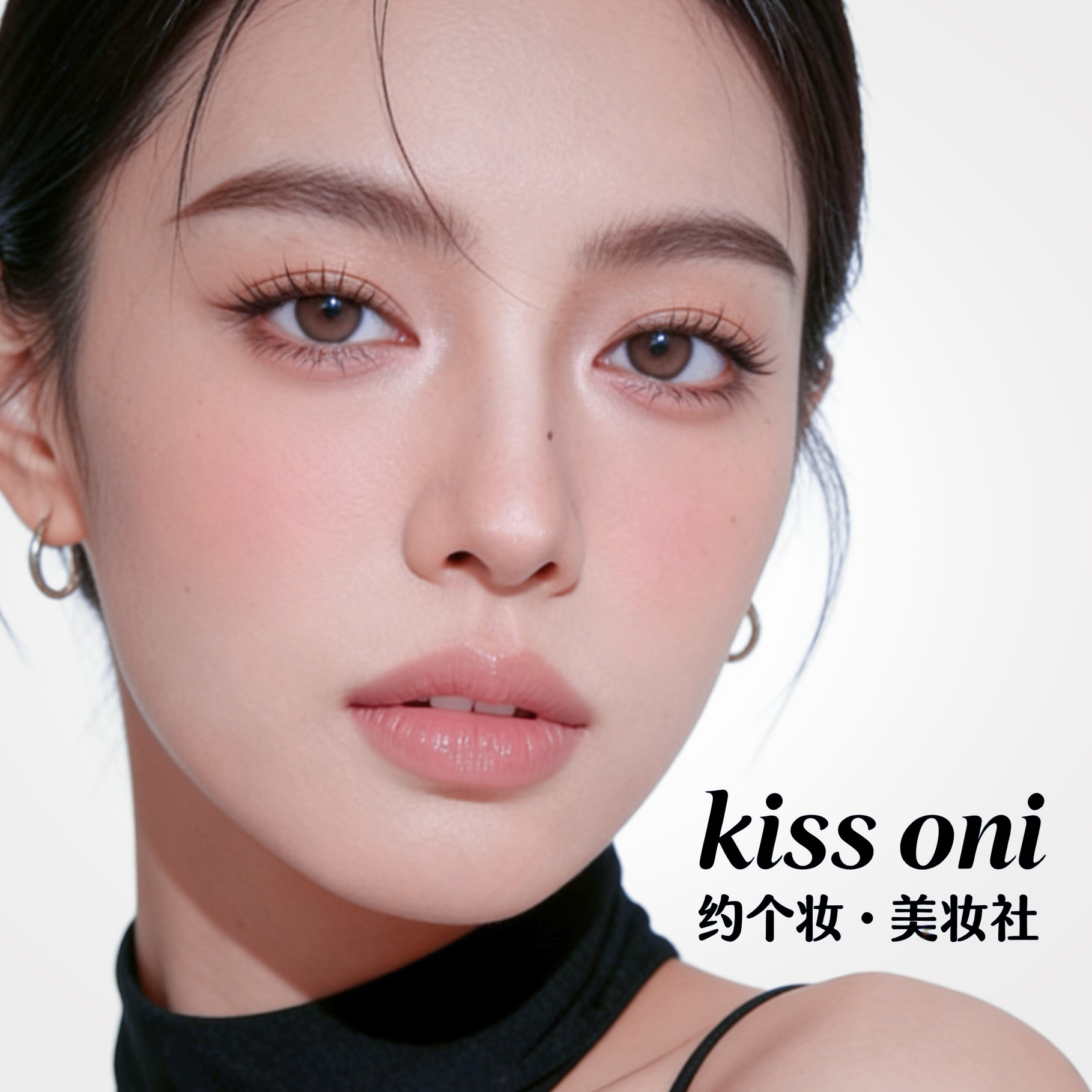 kissoni约个妆美妆社