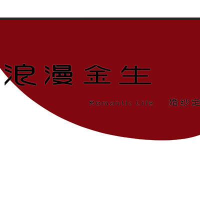 null浪漫金生婚纱定制
