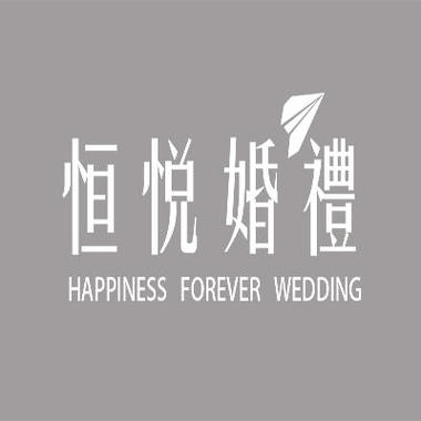 芜湖恒悦婚典策划中心