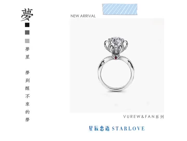 FAN 星辰恋语钻戒| VUREW新品 