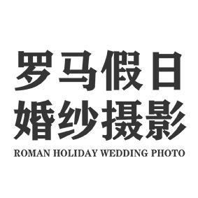 罗马假日婚纱摄影