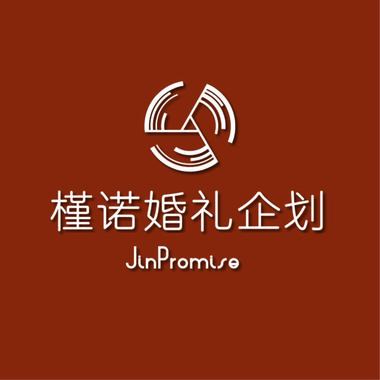 槿诺婚礼企划JinPromise