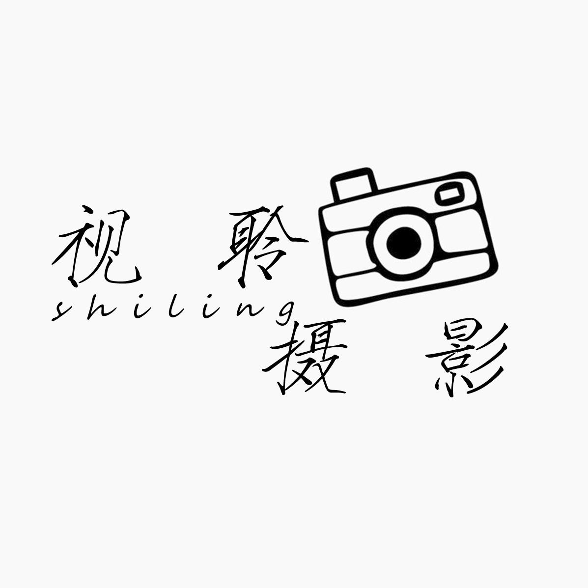 视聆摄影