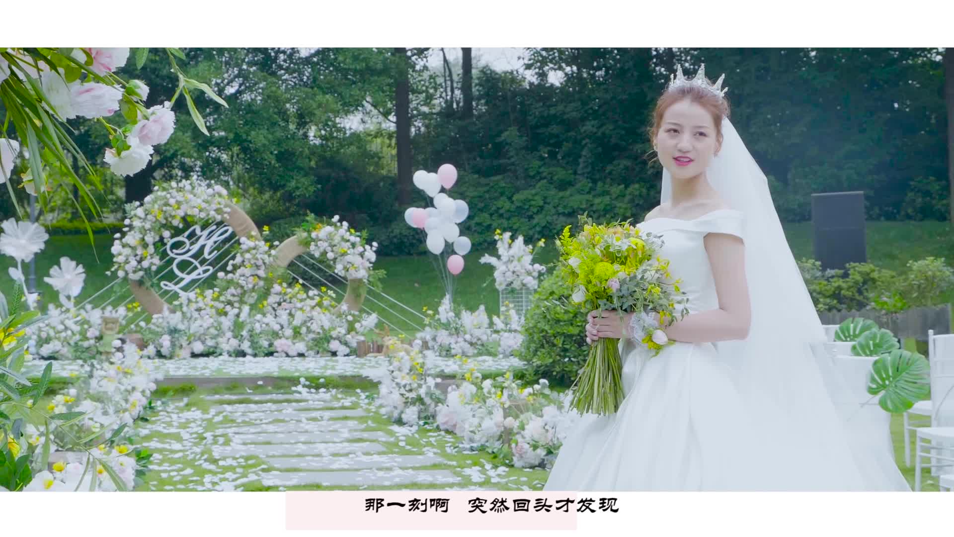 轻松自然 户外草坪婚礼【初见】