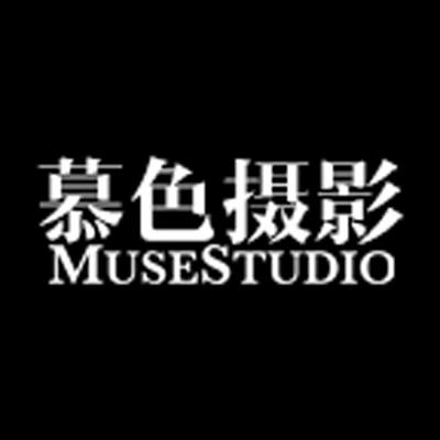 慕色摄影MuseStudio
