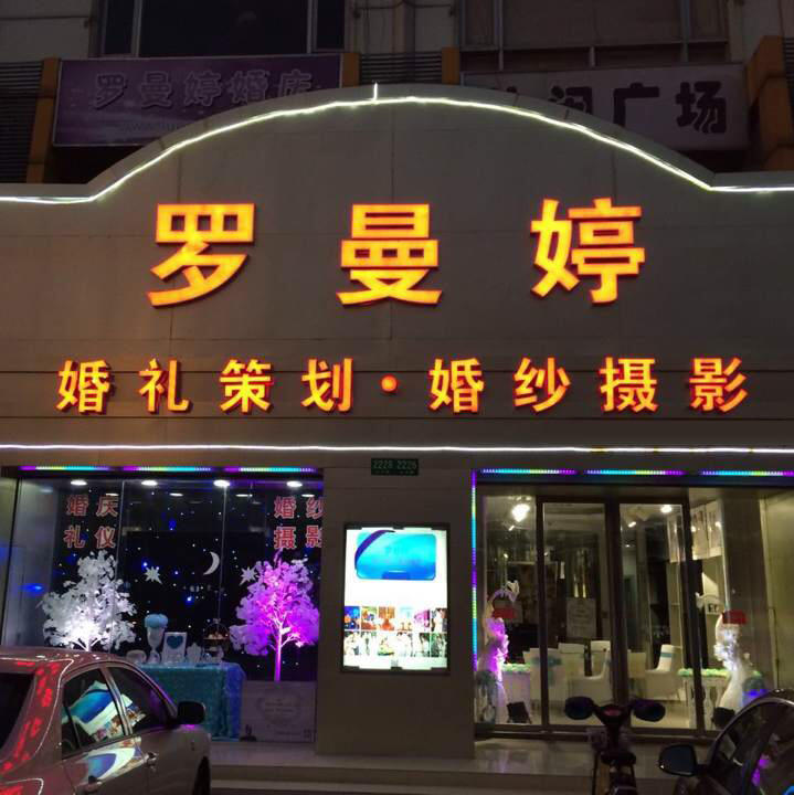 羅曼婷婚紗攝影