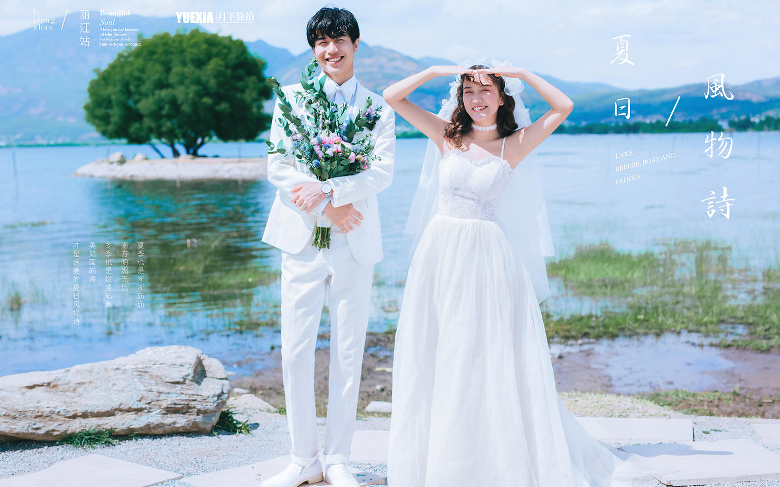 【月下旅拍】丽江站样片欣赏：拉市海