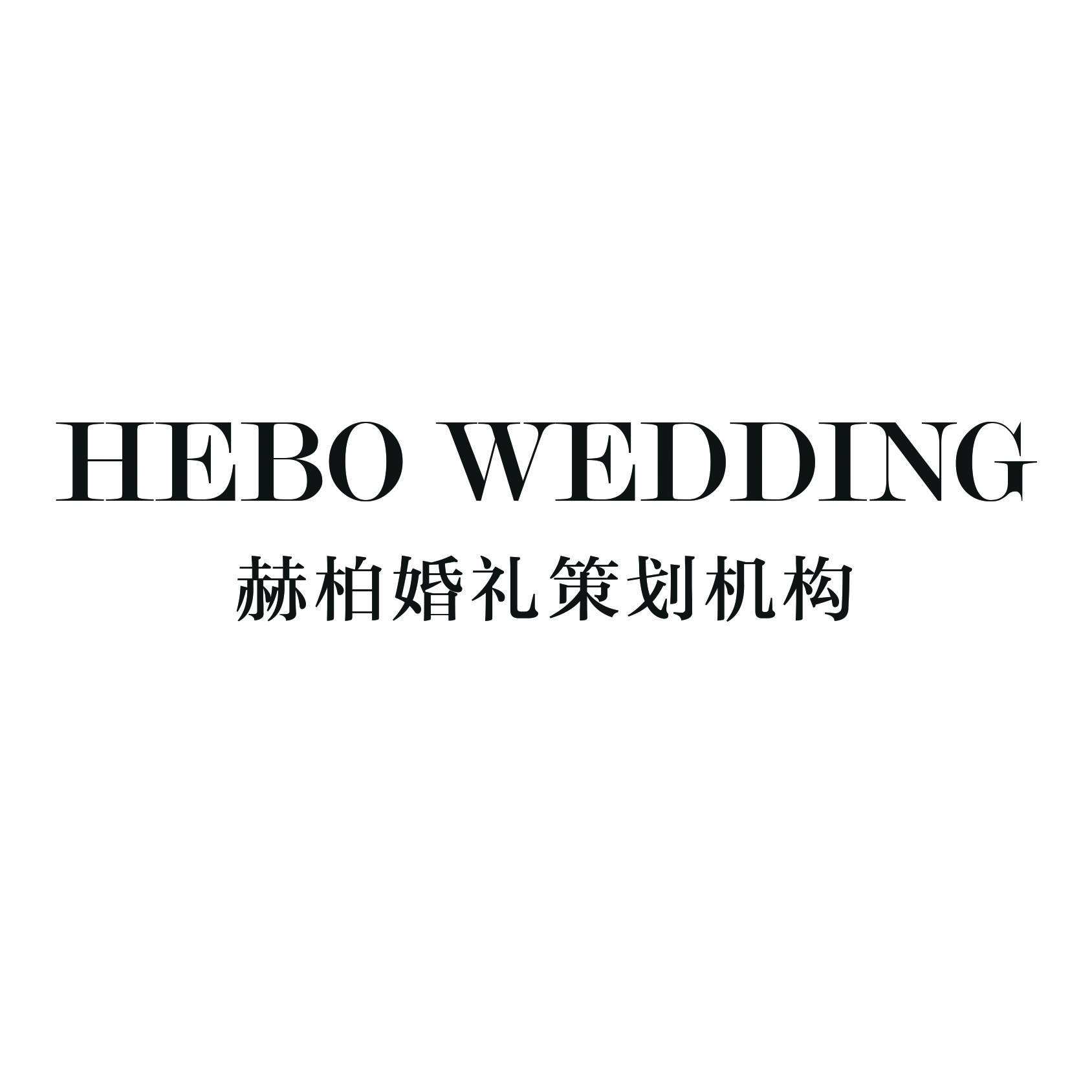 赫柏婚禮策劃機構濱州店