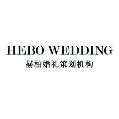 赫柏婚礼策划机构滨州店