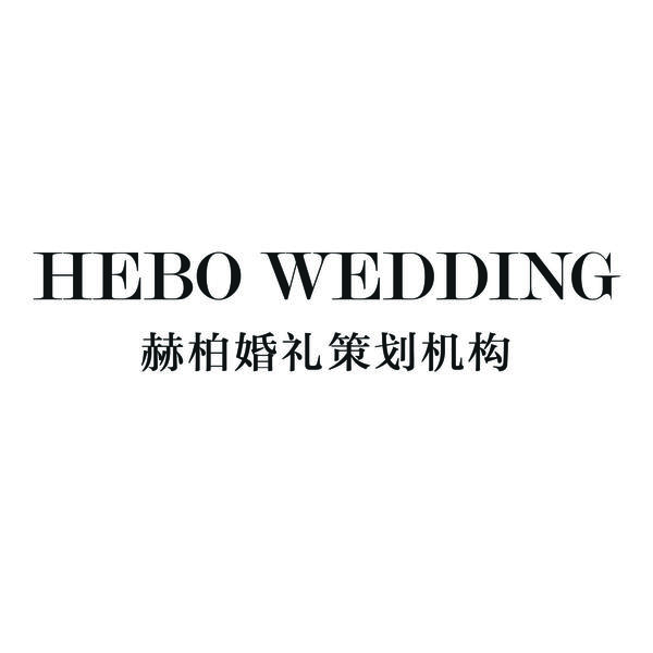 赫柏婚礼策划机构滨州店