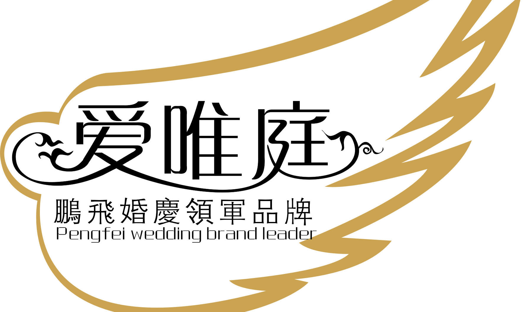 鹏飞·爱唯庭婚礼定制