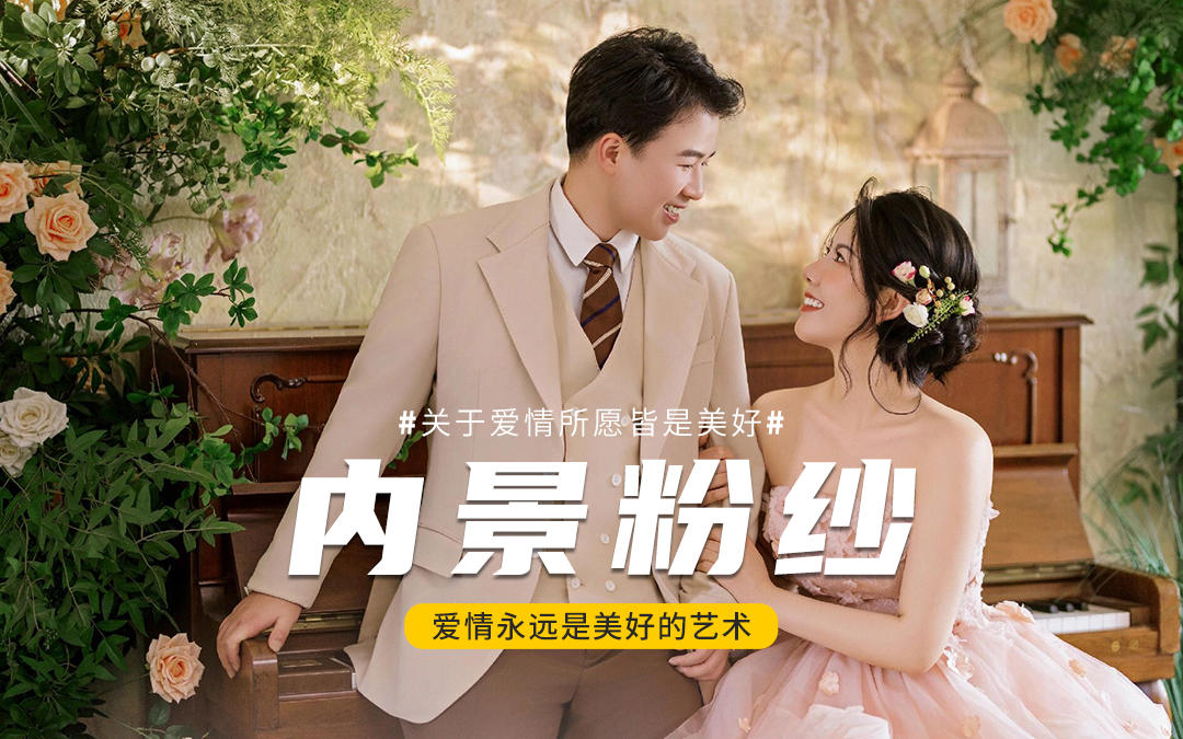 谁懂呀！【婚纱照样片】爱的家浪漫故事