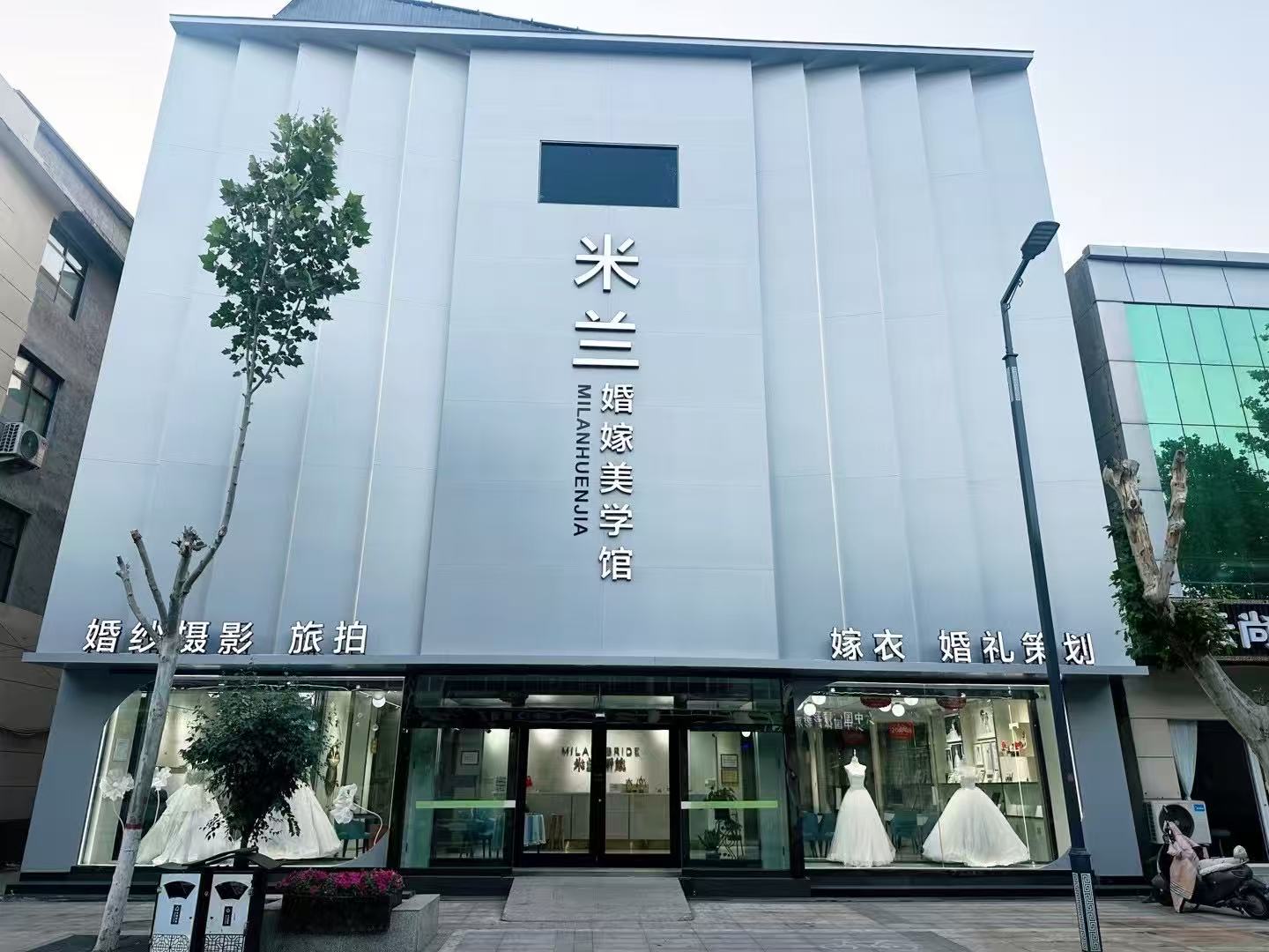 米兰婚嫁美学馆(赞皇店)