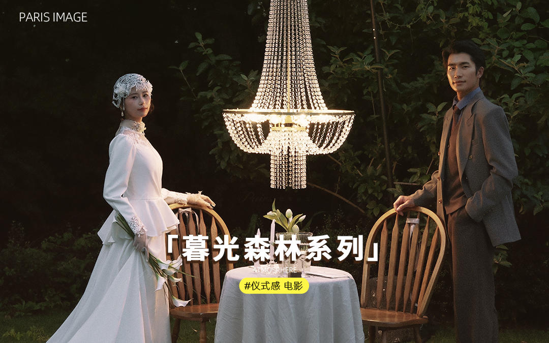 咸寧暮光森林??00后必拍童話(huà)電影感婚紗照