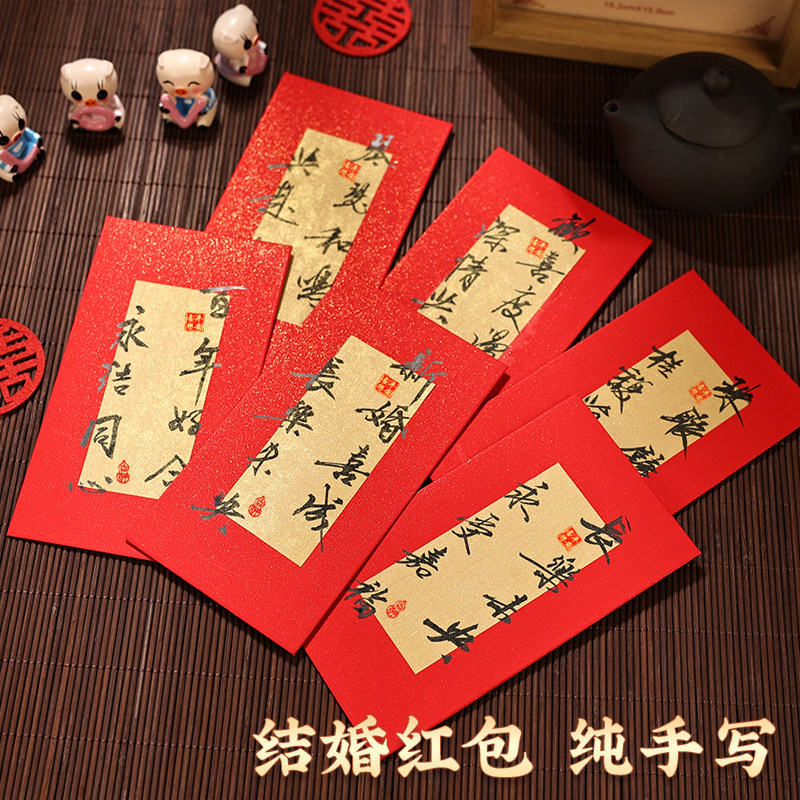 新婚红包 名家手写（可装千元）