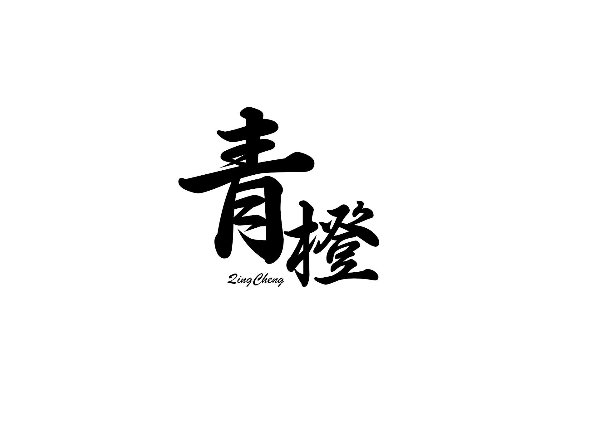 青橙时光摄影工作室