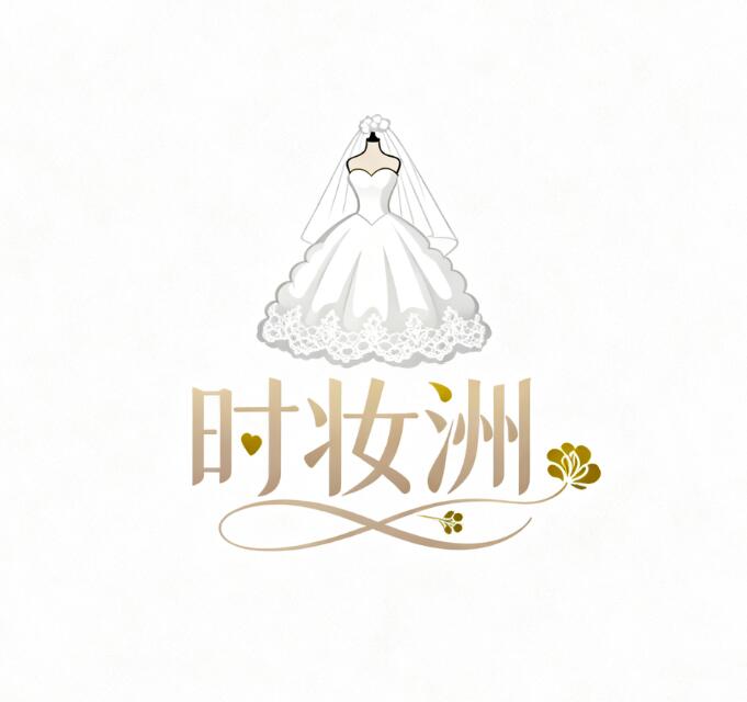 时妆洲婚纱礼服私享馆