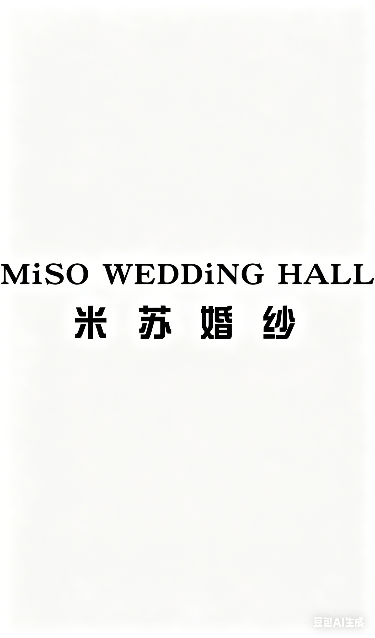 米蘇婚紗(郴州店)