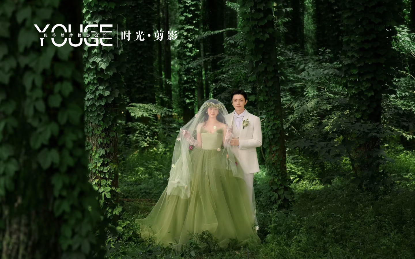 【優(yōu)格】綠野仙蹤森系婚紗照~如林間仙子美到發(fā)光