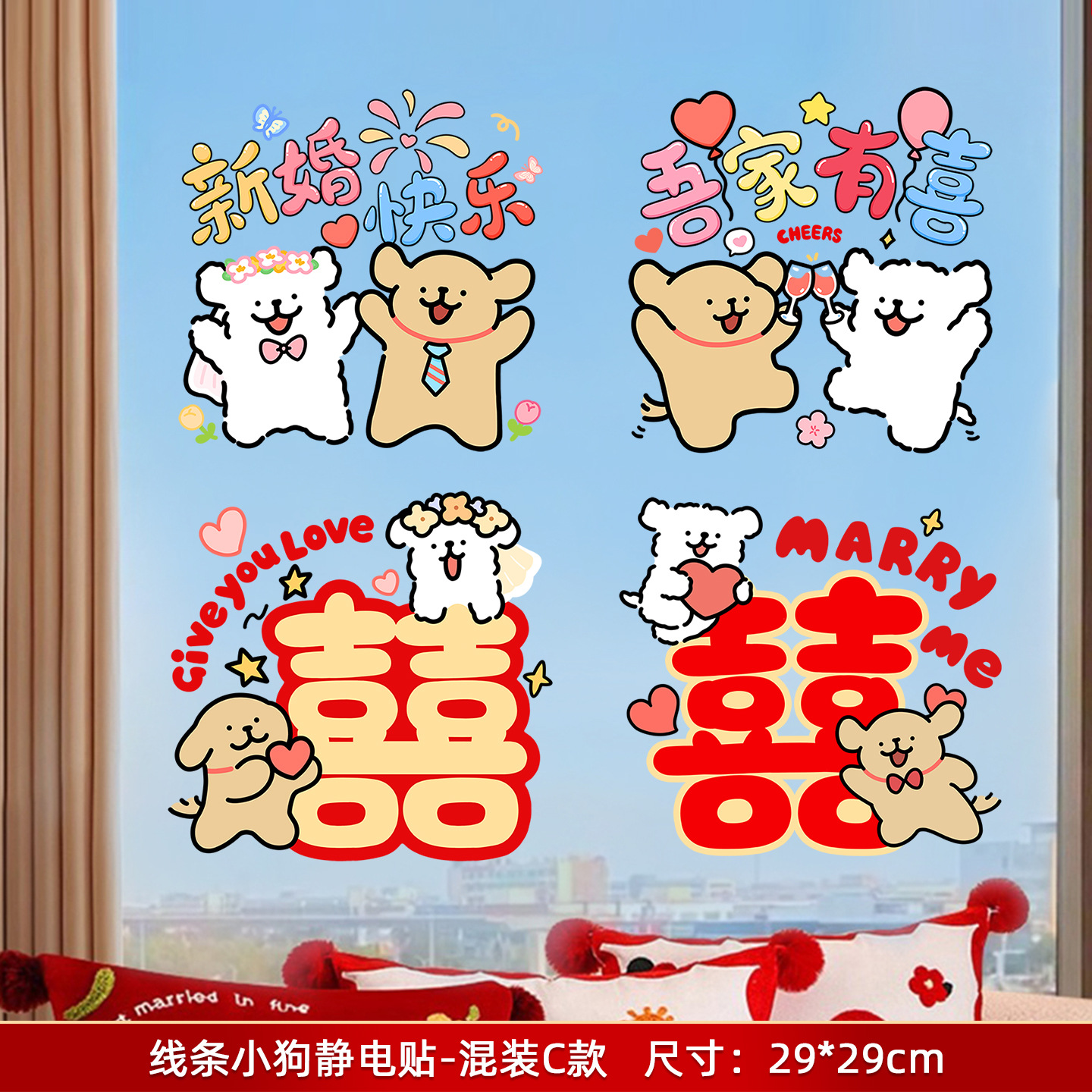 线条小狗囍字贴纸玻璃门窗花