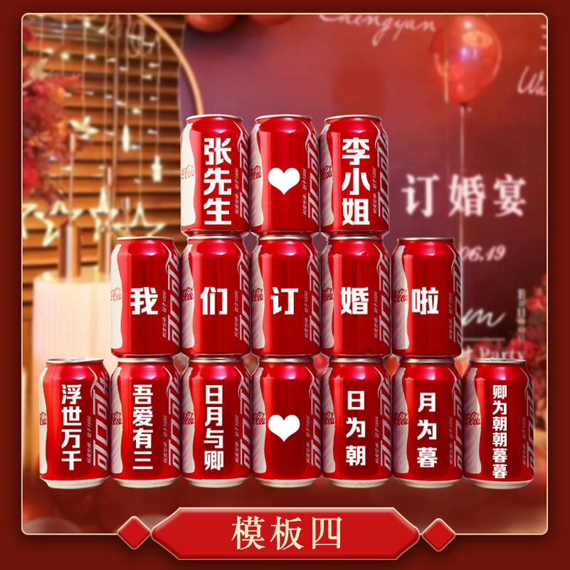 訂婚定制可樂(lè)刻字易拉罐diy【定制商品不可退換】