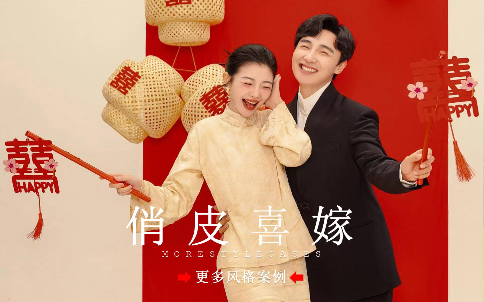 【皇后視覺】解鎖俏皮喜嫁婚紗照丨溢出屏幕的甜蜜感