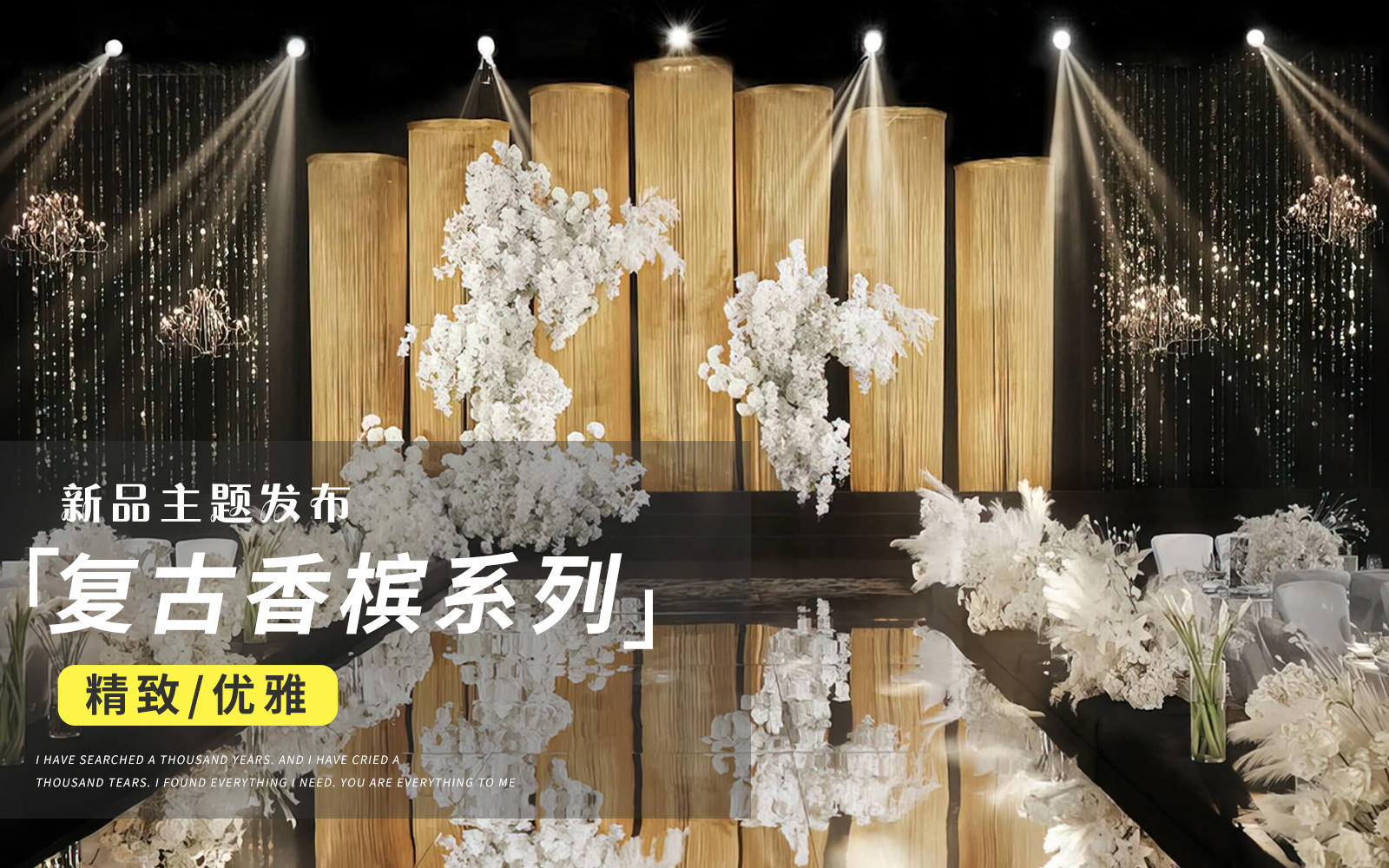 【JANPU匠谱】金色线帘复古老钱风婚礼