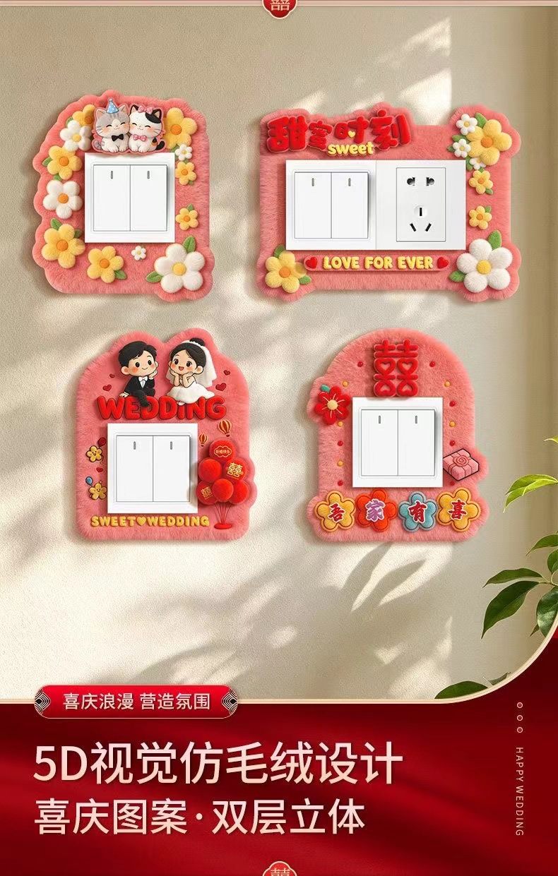 婚房仿毛绒开关贴 创意布置装饰墙贴
