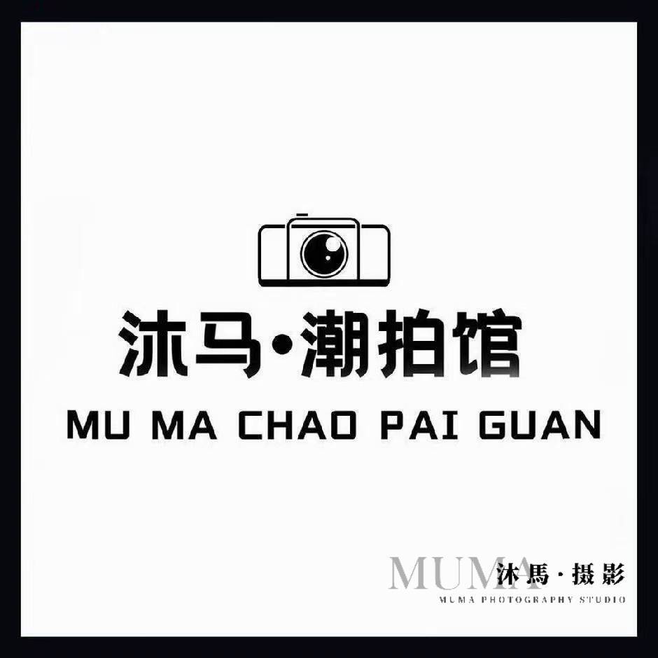 沐马摄影工作室(青鸟摄影)