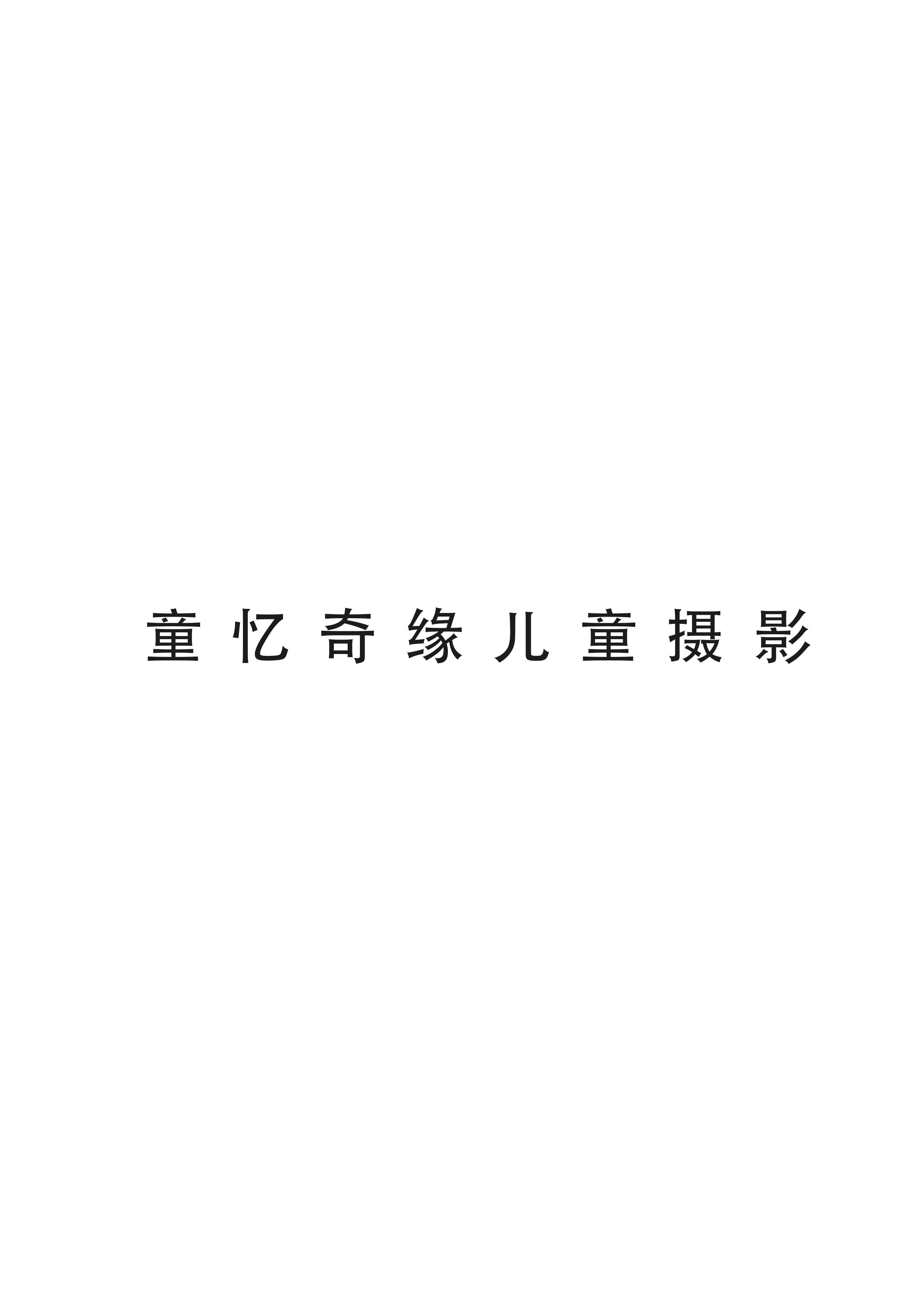 童忆奇缘儿童摄影