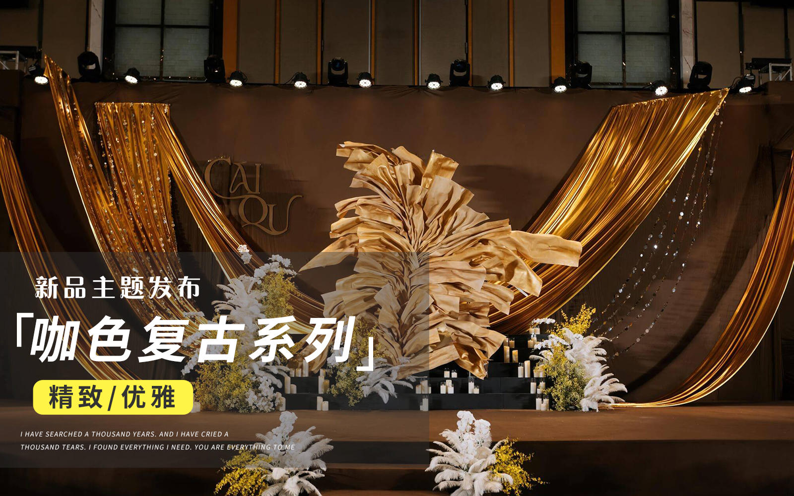 【JANPU匠譜】咖色系復(fù)古老錢風(fēng)婚禮