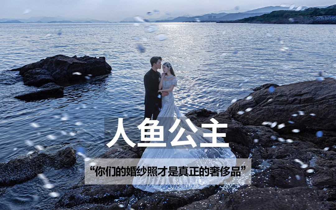 OMG❗这是海边婚纱照天花板叭🤩人鱼公主