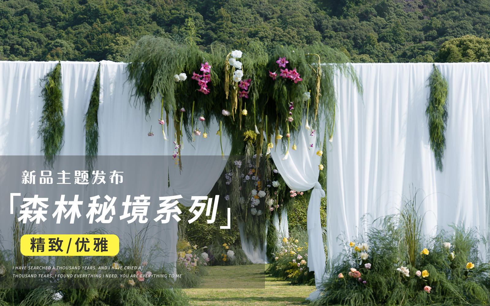 【JANPU匠譜&現(xiàn)場實(shí)拍】森林秘境！浪漫滿分
