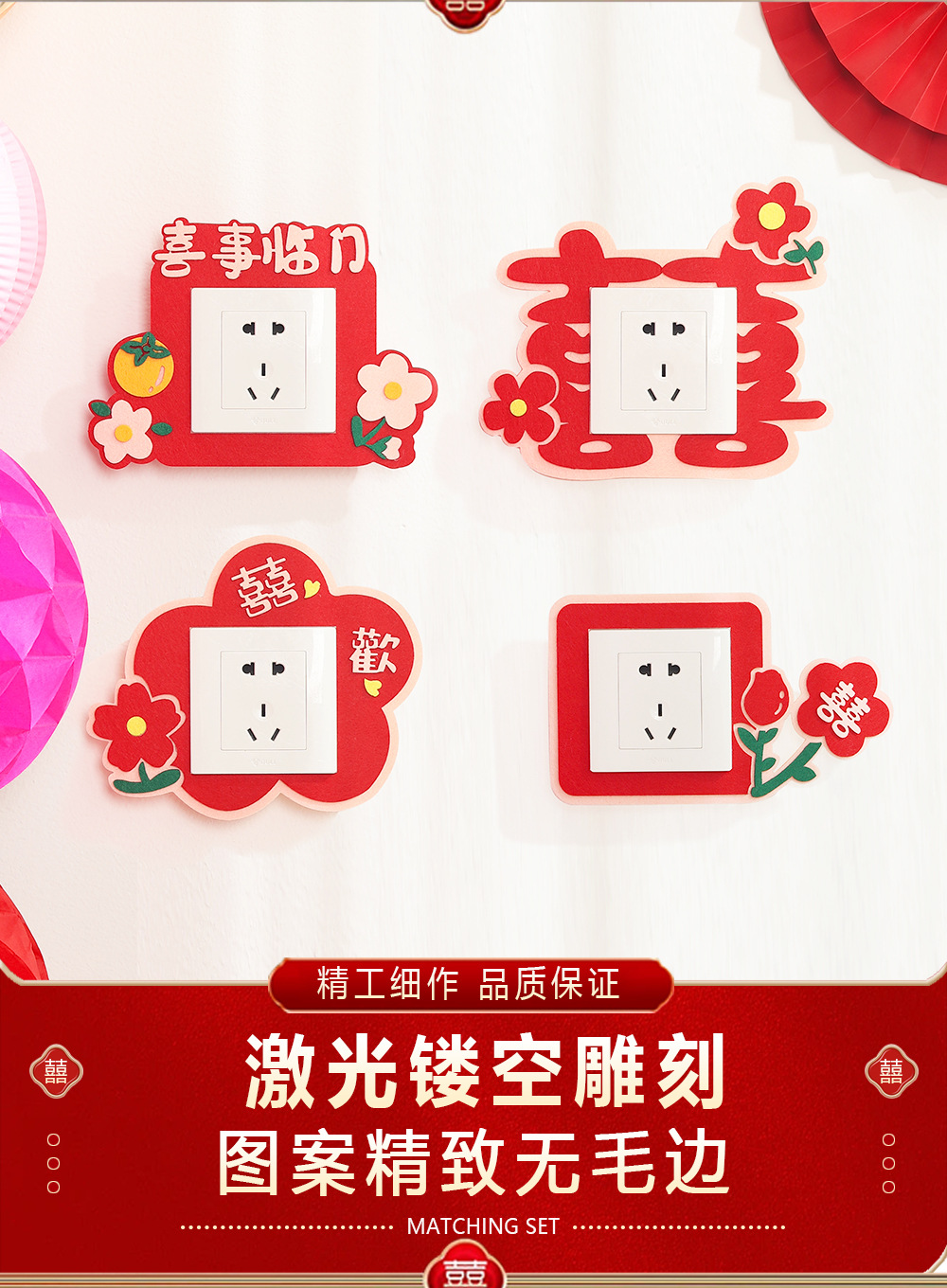 【开关贴】创意结婚喜字插座装饰卧室客厅婚礼婚房布置用品套装