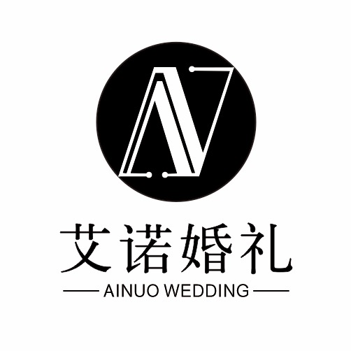 AiNuo艾諾婚禮定制中心