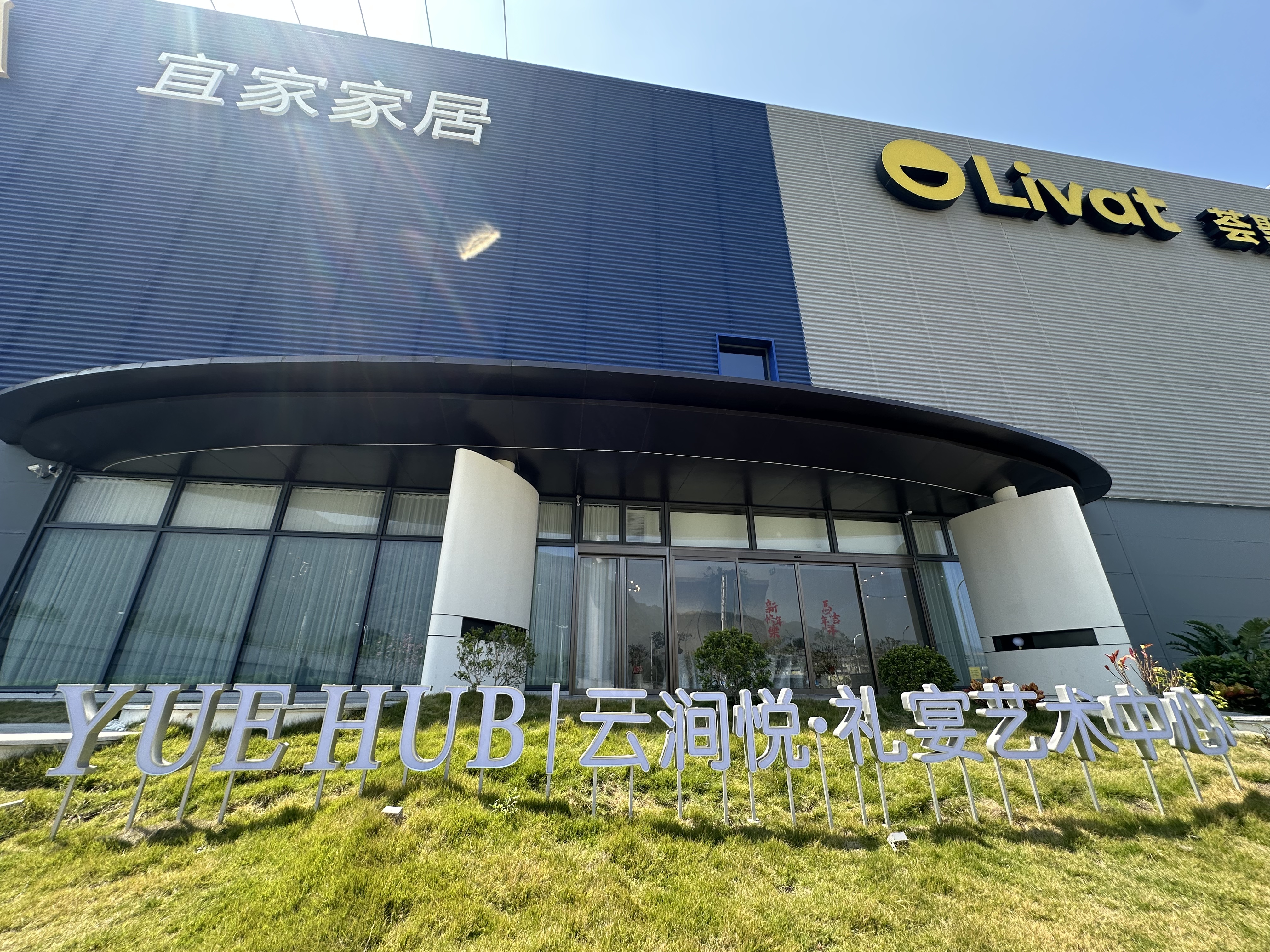 云涧悦艺术宴会中心