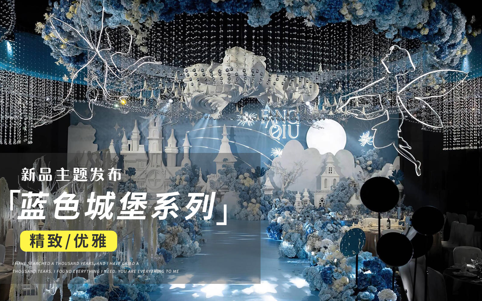 【JANPU匠谱】蓝色系城堡主题婚礼