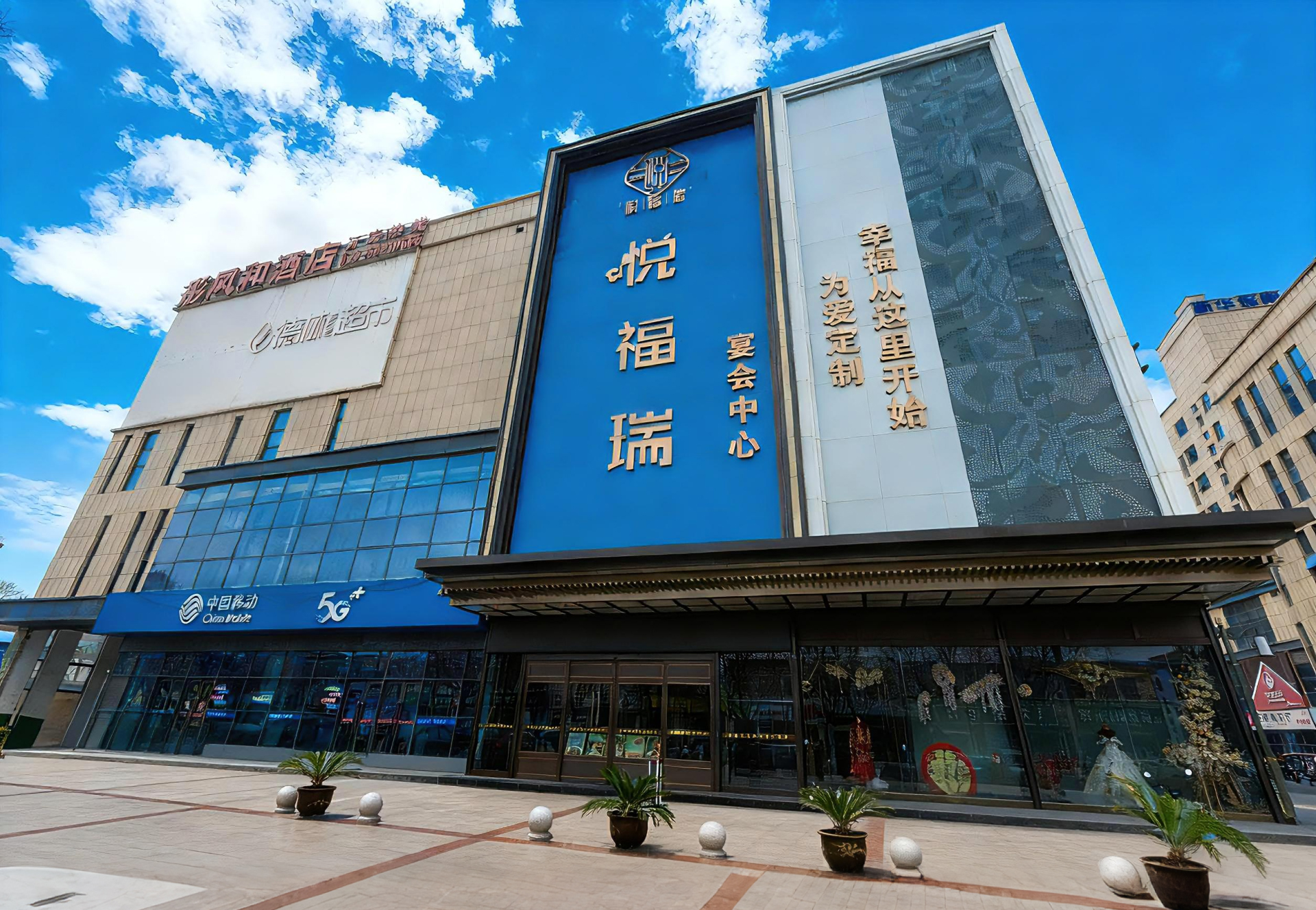 悦福瑞宴会中心(莱茵东郡店)