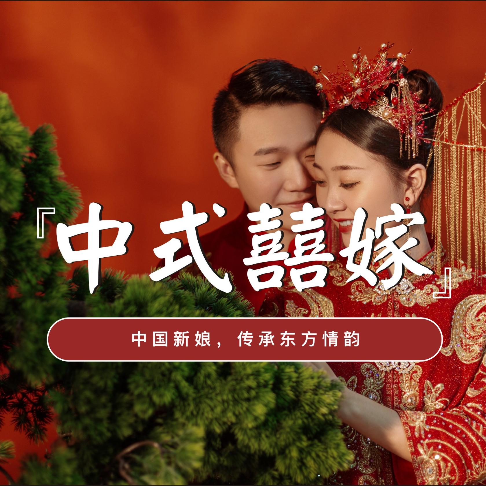 解锁喜嫁新中式️Get火爆朋友圈的婚纱照