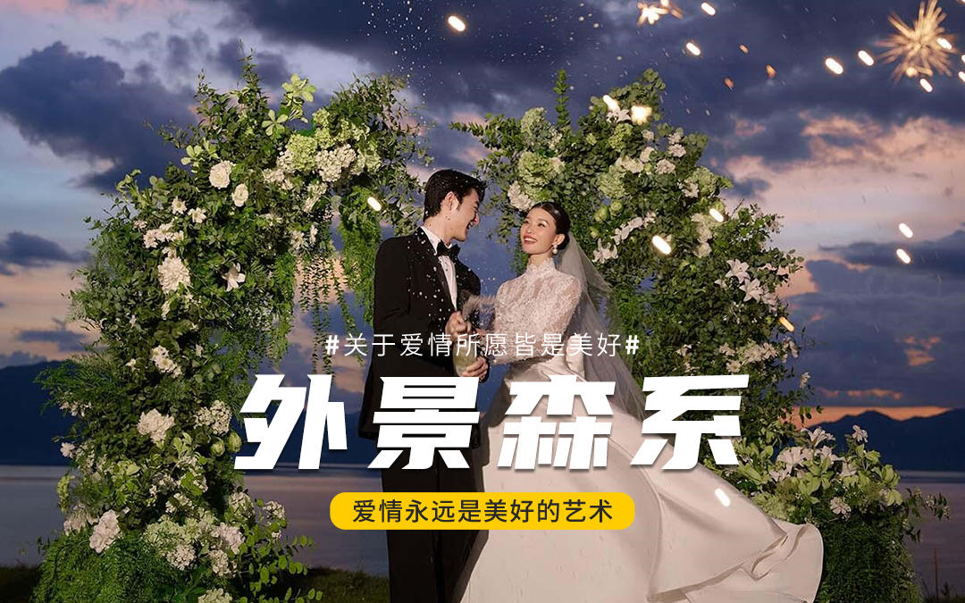 美到窒息！🌄这才是山顶草坪婚礼婚纱照