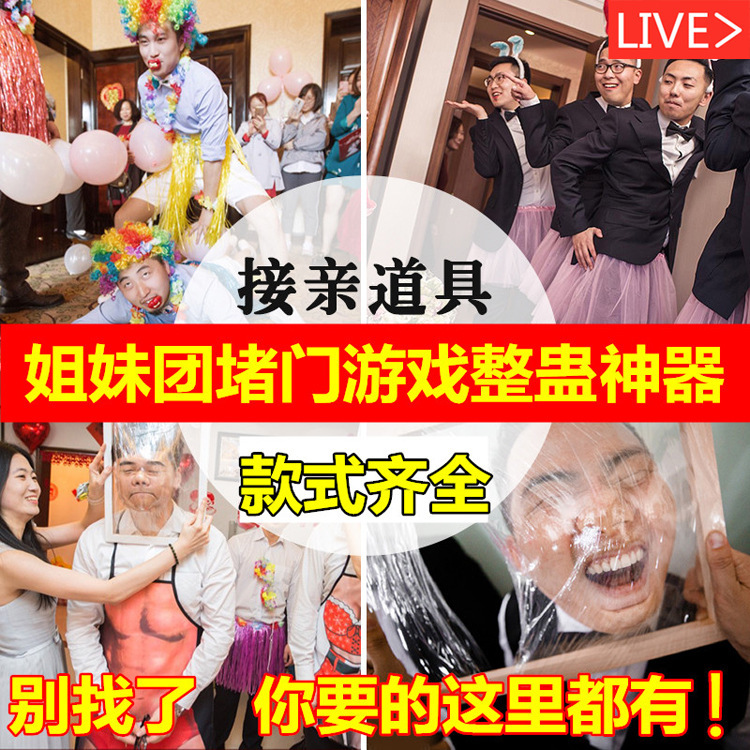 【30款接亲游戏】接亲迎亲堵门游戏婚礼结婚