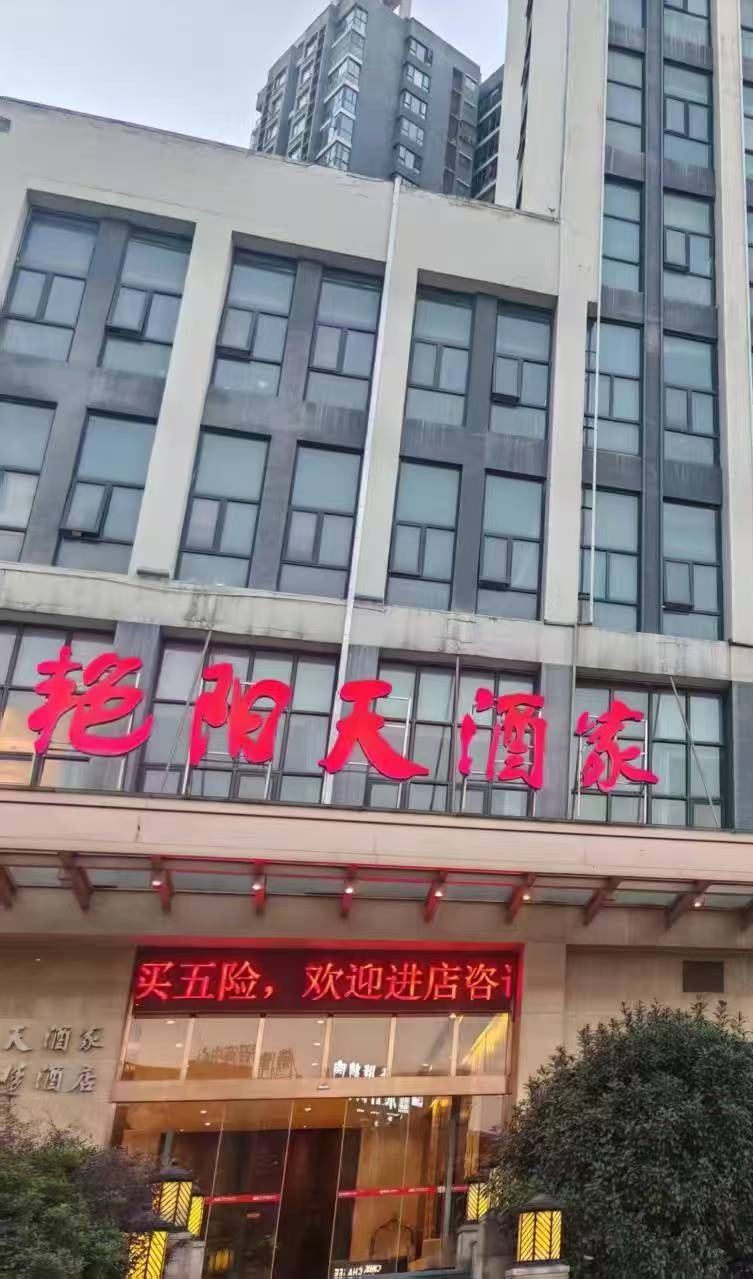 艳阳天酒家宴会中心(西湖一路店)