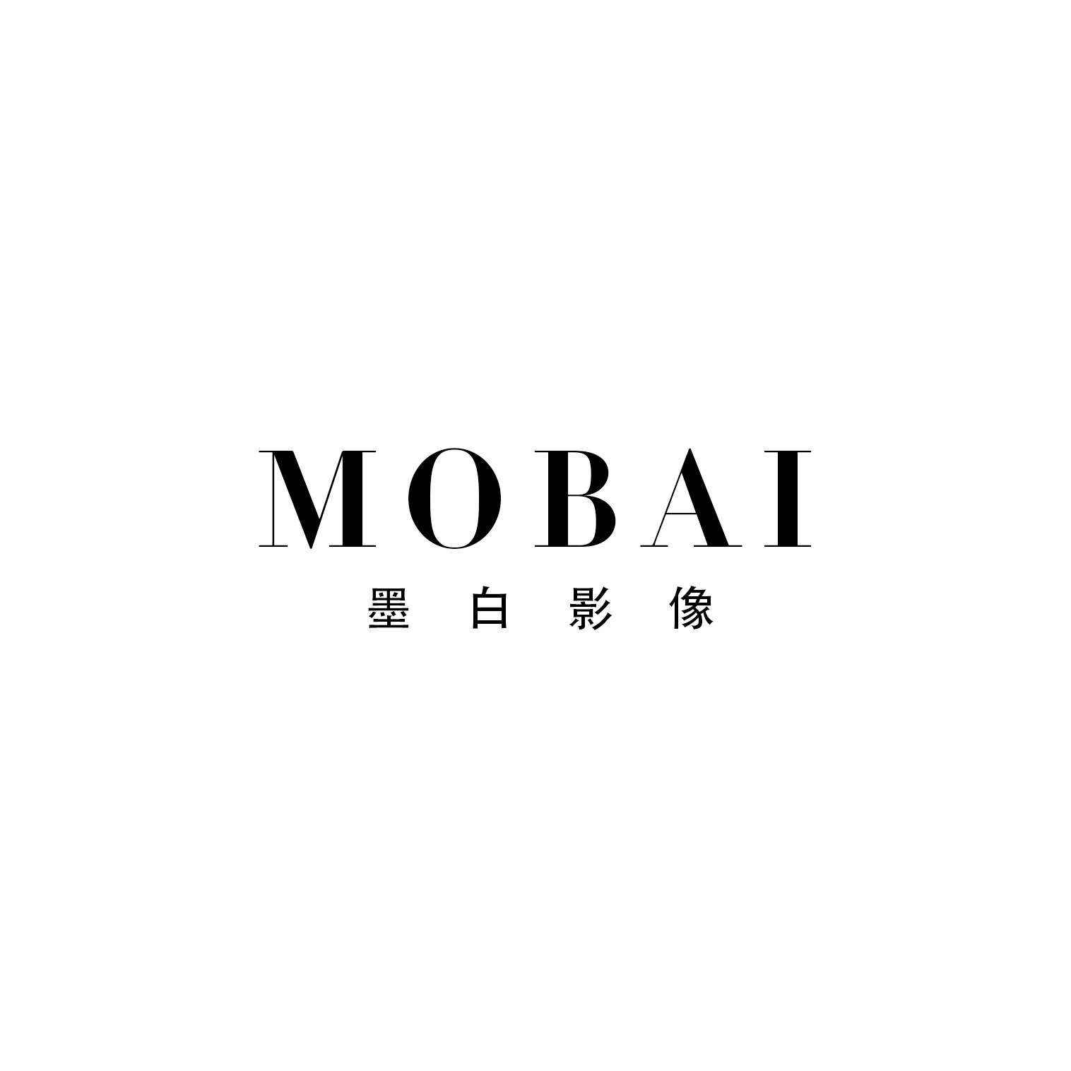 墨白影像攝影工作室