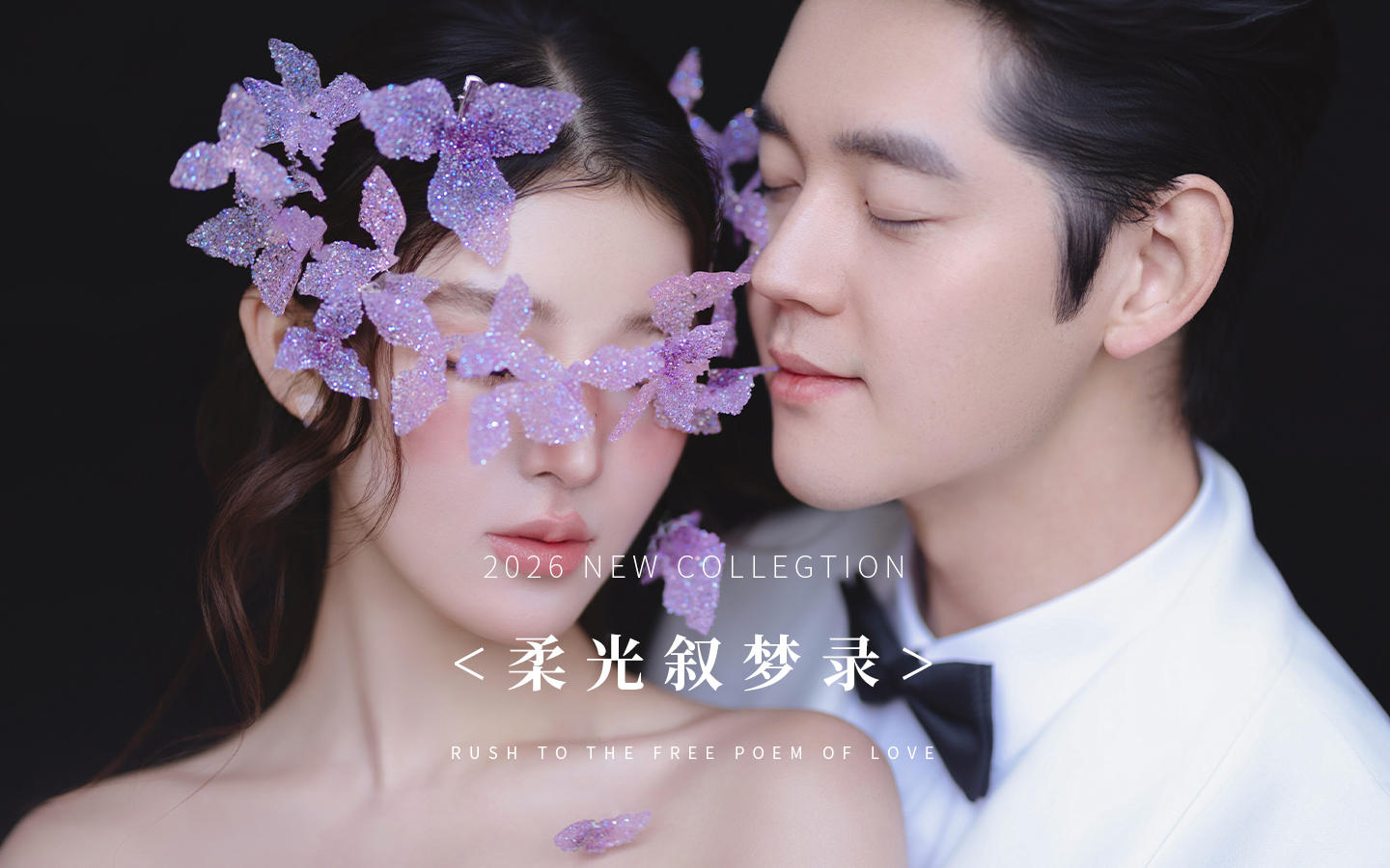 【柔光叙梦录】千挑万选还是极简婚纱照才是王炸