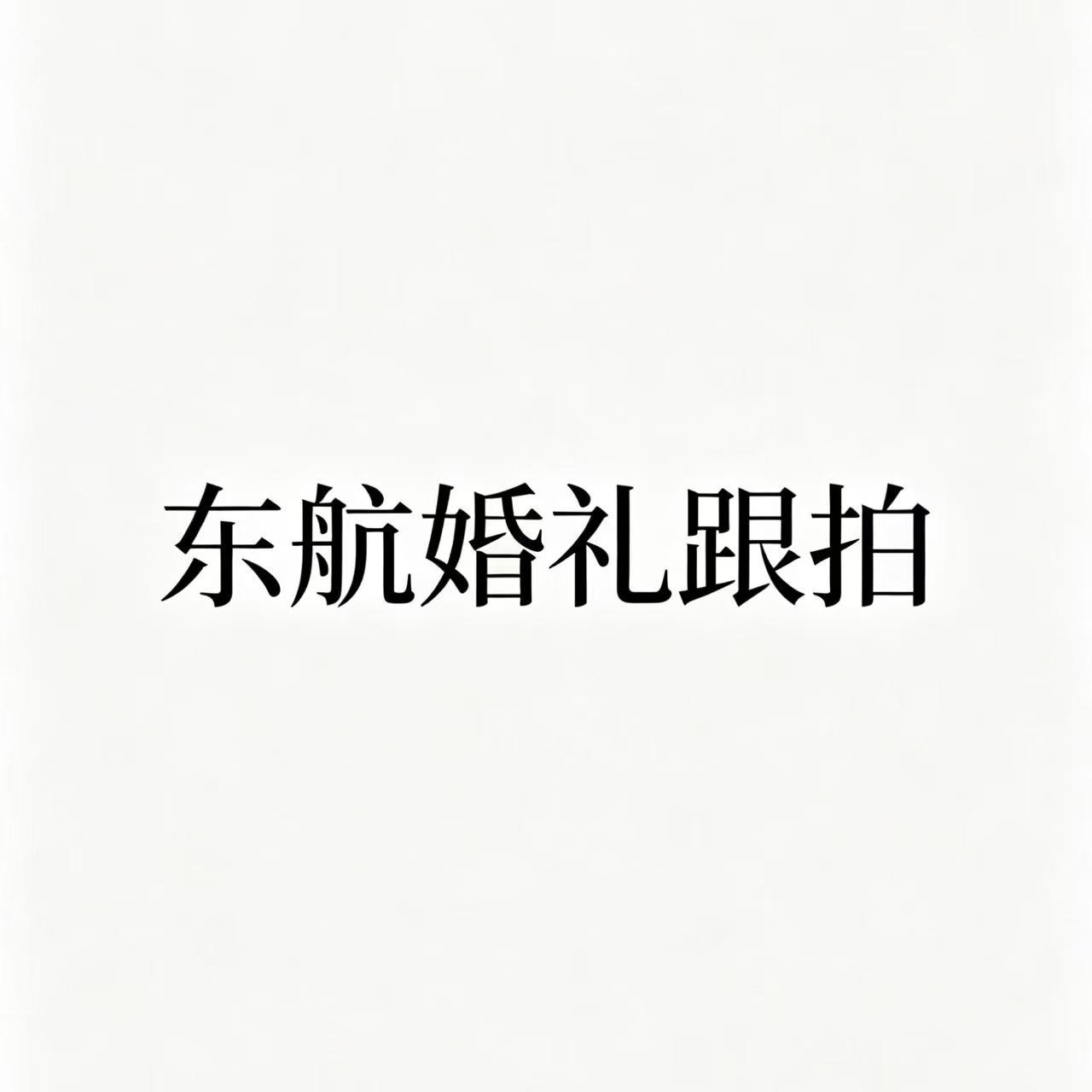东航