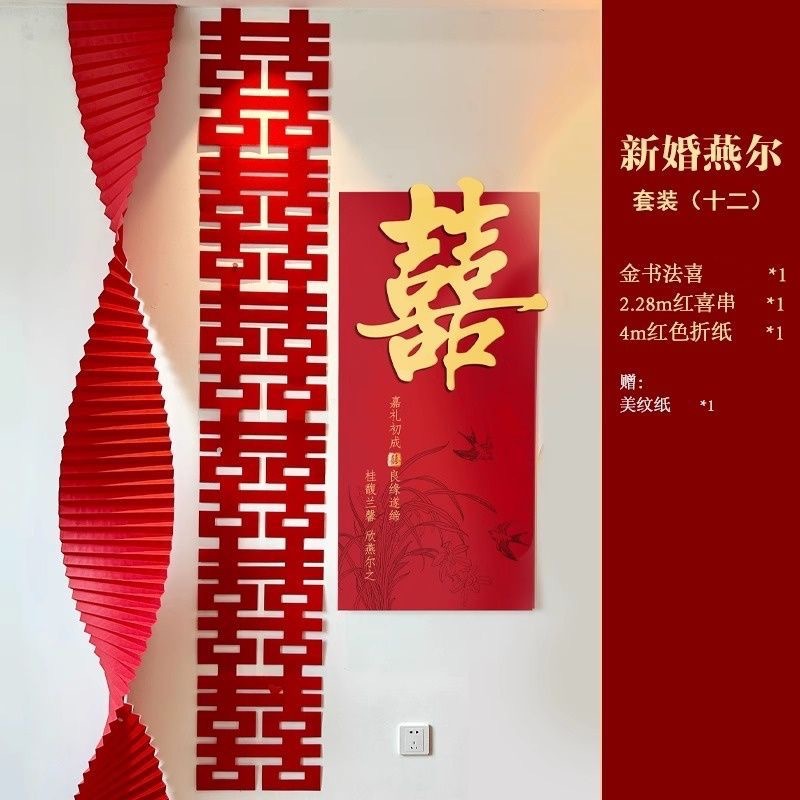 婚房布置套装女方房间背景墙面装饰结婚男方新房客厅卧室拉花喜字
