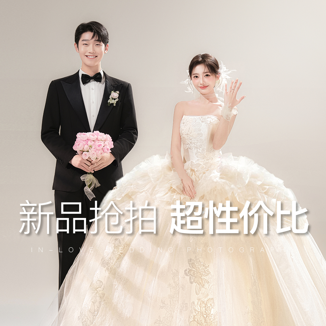 【档期预约】婚纱照金秋宠粉x进店好礼