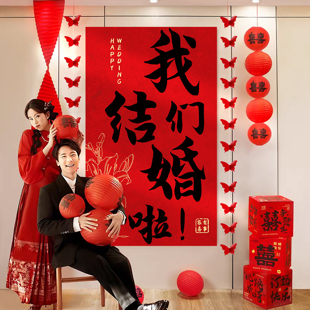 掛布條幅婚慶用品大全 結(jié)婚禮新房客廳氛圍背景墻裝飾