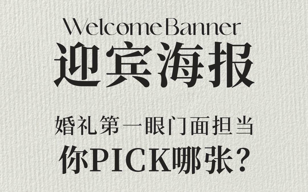 迎賓海報(bào)是婚禮第一眼門面擔(dān)當(dāng)，你pick哪張?