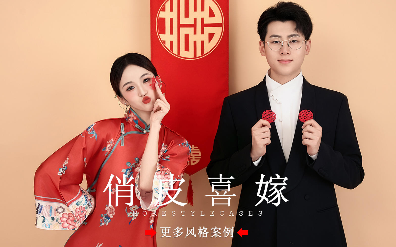 【皇后视觉】俏皮又喜庆丨全家都夸的新中式婚纱照 